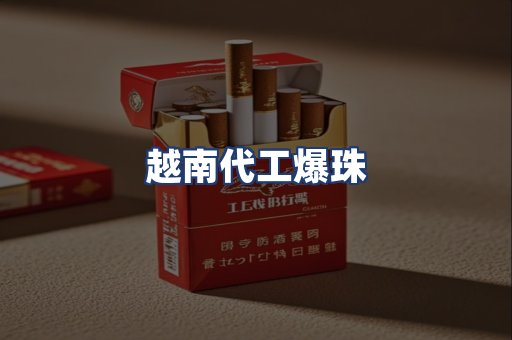 越南代工爆珠