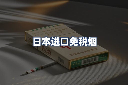 日本进口免税烟