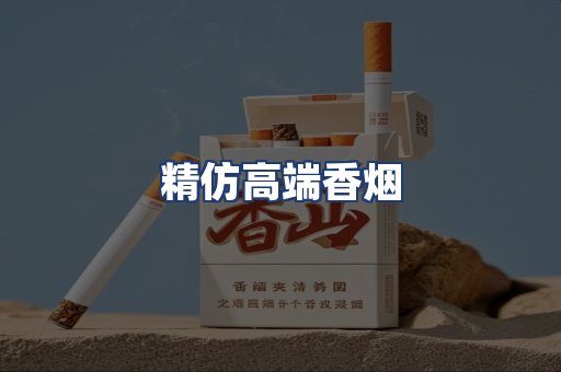 精仿高端香烟